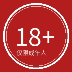 18岁以上年龄限制