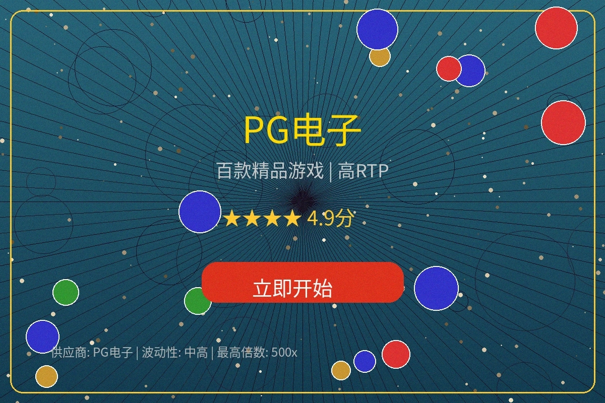 PG电子老虎机游戏合集